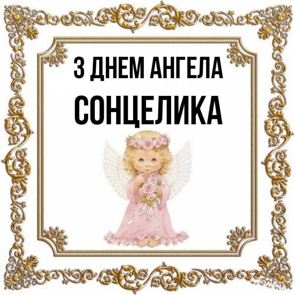 Открытка на каждый день з підписом, Сонцелика З Днем ангела девочка ангел с крыльями и цветами в розовом платье Прикольна листівка з побажанням онлайн скачати безкоштовно 