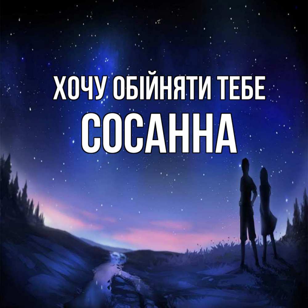 Открытка на каждый день з підписом, Сосанна Хочу обійняти тебе абстракция 1 Прикольна листівка з побажанням онлайн скачати безкоштовно 