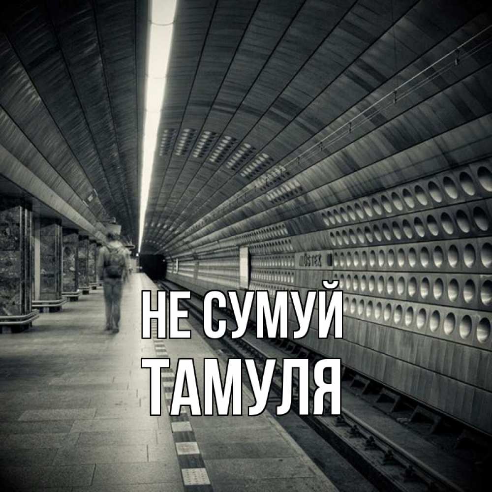 Открытка на каждый день з підписом, Тамуля Не сумуй пустая станция метро Прикольна листівка з побажанням онлайн скачати безкоштовно 