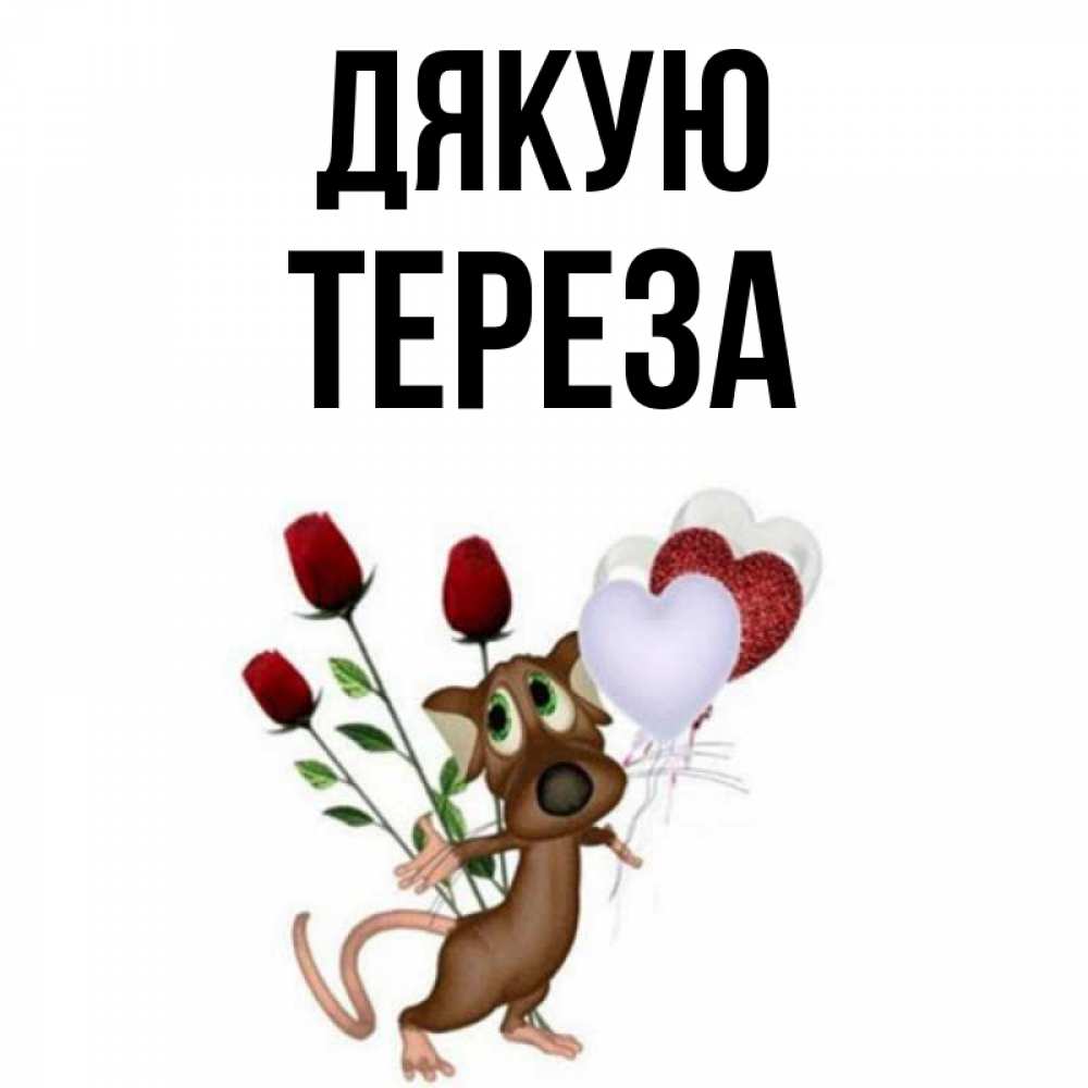 Открытка на каждый день з підписом, Тереза Дякую песик с шариками в форме сердец Прикольна листівка з побажанням онлайн скачати безкоштовно 