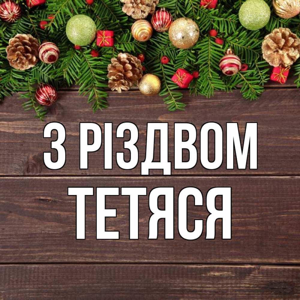 Открытка на каждый день з підписом, Тетяся З Різдвом с рождеством Прикольна листівка з побажанням онлайн скачати безкоштовно 