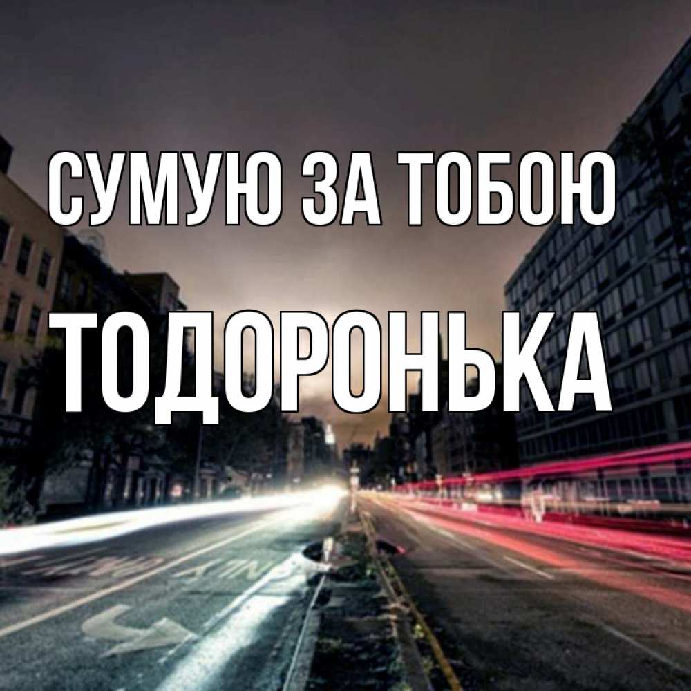Открытка на каждый день з підписом, Тодоронька Сумую за тобою приезжай Прикольна листівка з побажанням онлайн скачати безкоштовно 