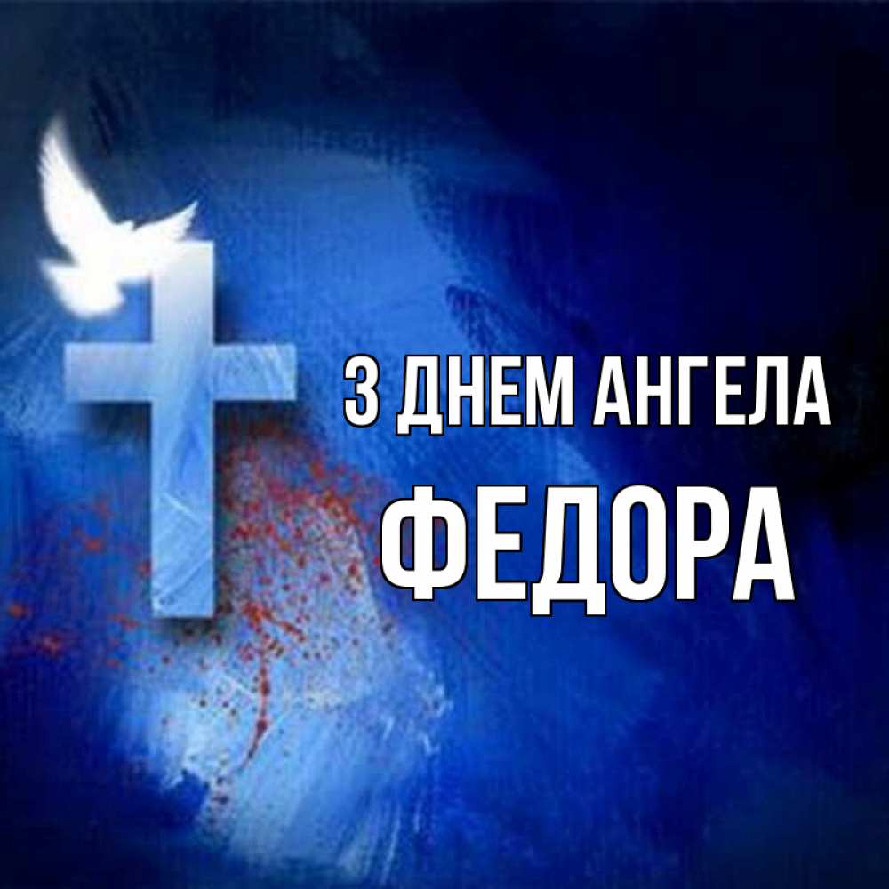 Открытка на каждый день з підписом, Федора З Днем ангела Синий фон и птица Прикольна листівка з побажанням онлайн скачати безкоштовно 