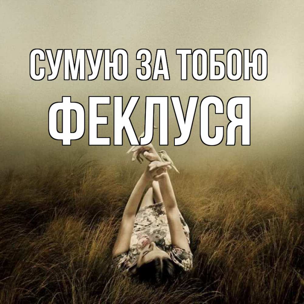 Открытка на каждый день з підписом, Феклуся Сумую за тобою девушка с голубями Прикольна листівка з побажанням онлайн скачати безкоштовно 