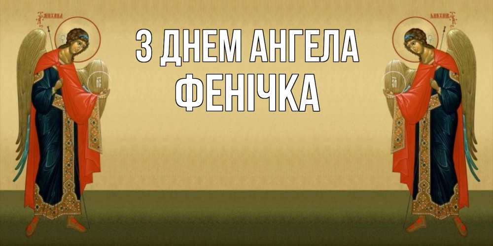 Открытка на каждый день з підписом, Фенічка З Днем ангела христианство, праздники, день ангела Прикольна листівка з побажанням онлайн скачати безкоштовно 