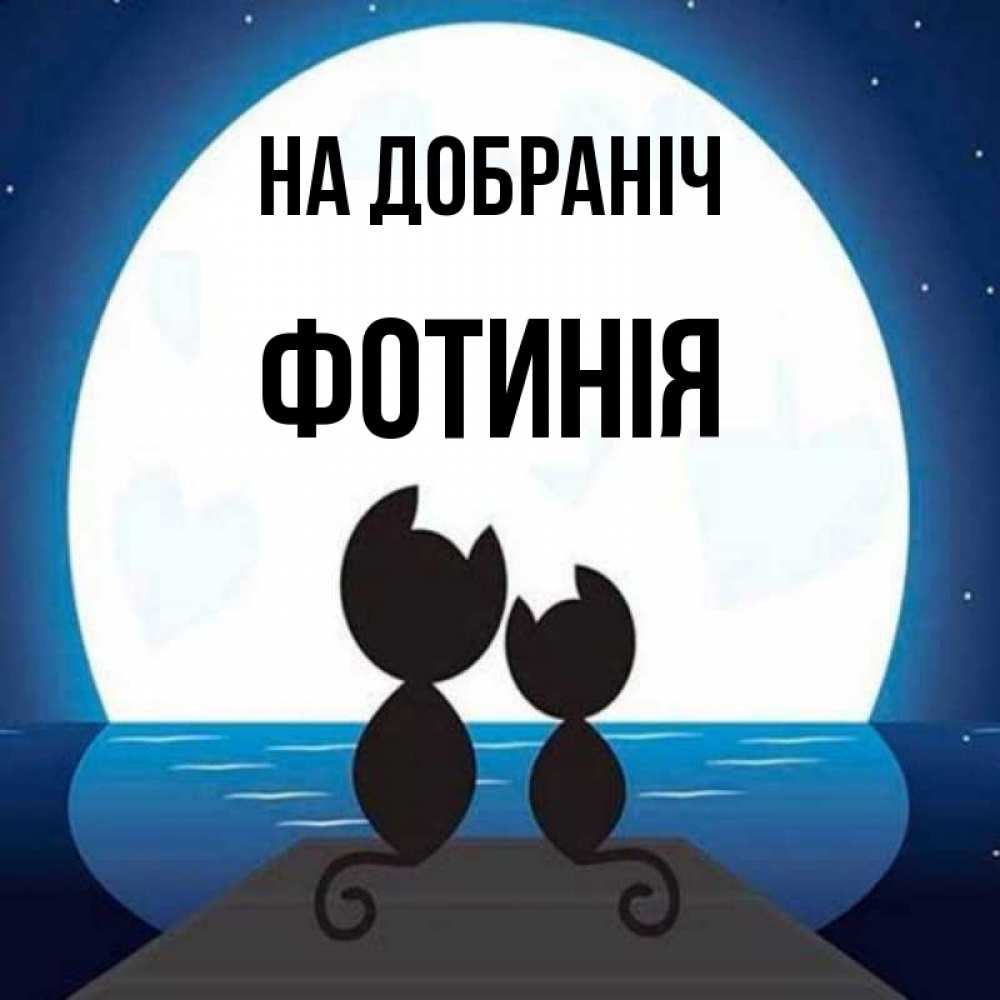 Открытка на каждый день з підписом, Фотинія На добраніч луна море мост Прикольна листівка з побажанням онлайн скачати безкоштовно 