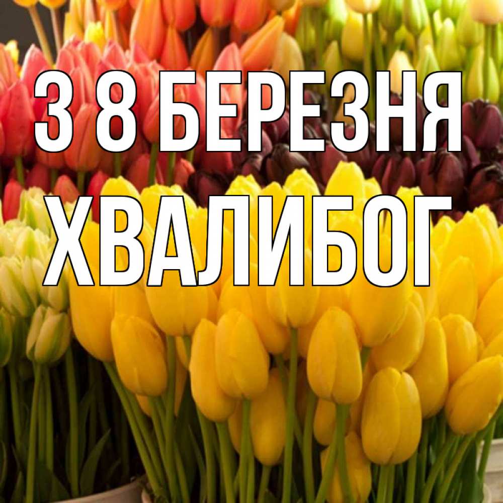 Открытка на каждый день з підписом, Хвалибог З 8 БЕРЕЗНЯ цветы Прикольна листівка з побажанням онлайн скачати безкоштовно 
