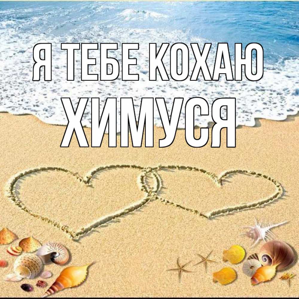 Открытка на каждый день з підписом, Химуся Я тебе кохаю ракушки Прикольна листівка з побажанням онлайн скачати безкоштовно 