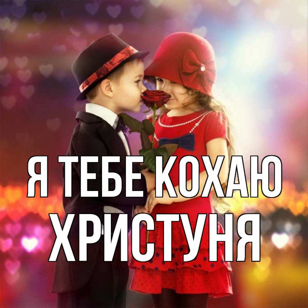 Открытка на каждый день з підписом, Христуня Я тебе кохаю черное и красное и роза Прикольна листівка з побажанням онлайн скачати безкоштовно 