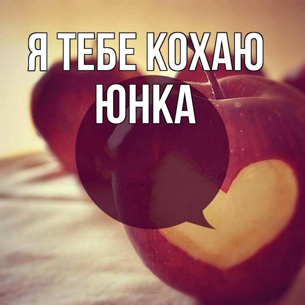 Открытка на каждый день з підписом, Юнка Я тебе кохаю вырезалки из яблок Прикольна листівка з побажанням онлайн скачати безкоштовно 