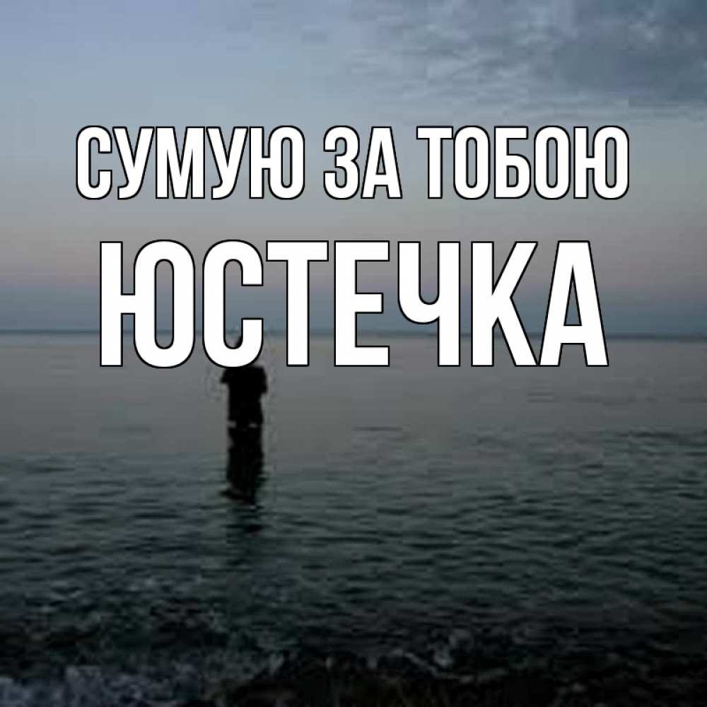 Открытка на каждый день з підписом, Юстечка Сумую за тобою скука Прикольна листівка з побажанням онлайн скачати безкоштовно 