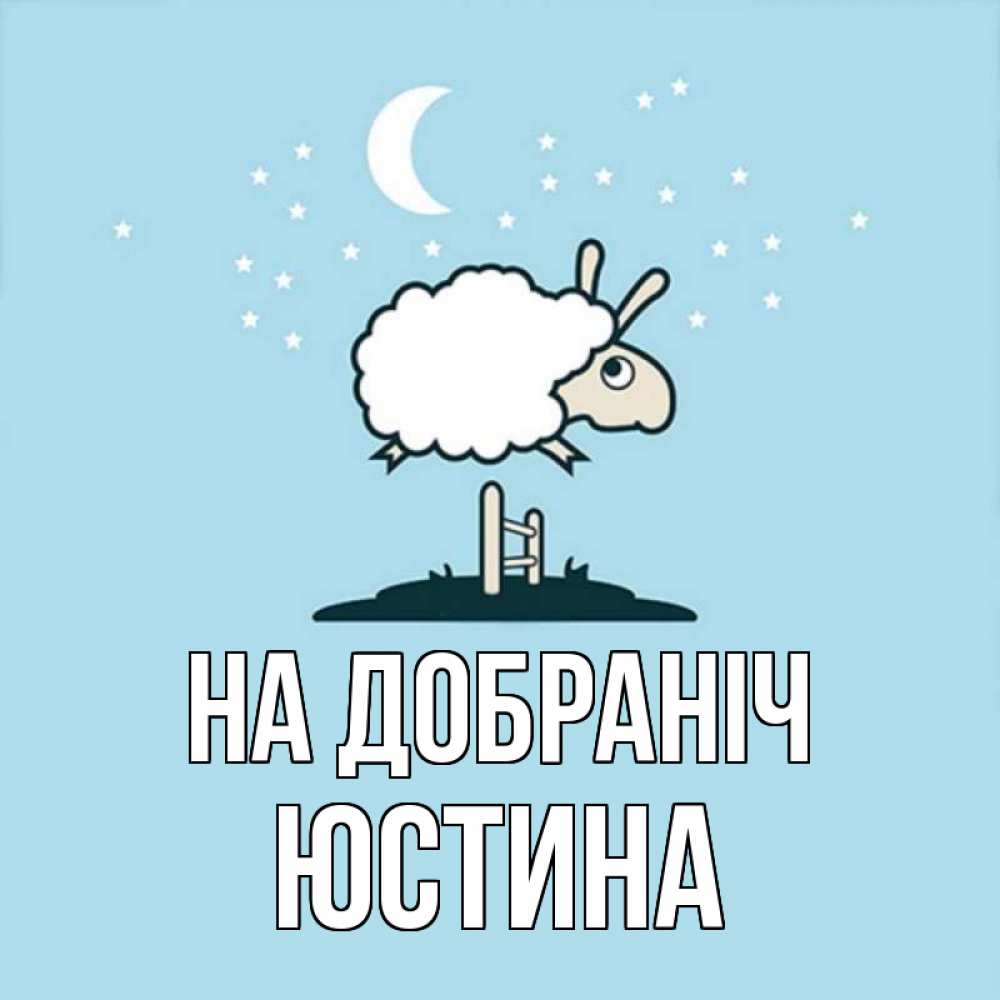 Открытка на каждый день з підписом, Юстина На добраніч с животными сладких сноведений Прикольна листівка з побажанням онлайн скачати безкоштовно 
