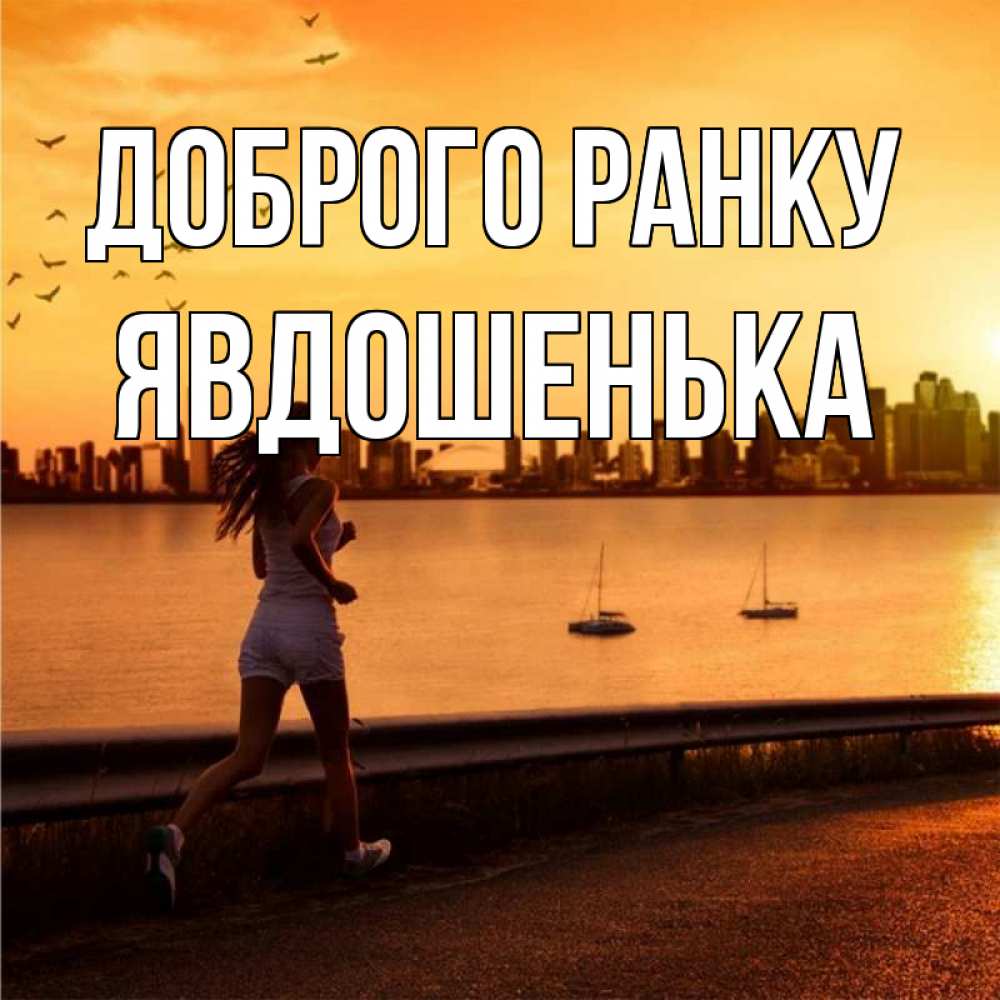 Открытка на каждый день з підписом, Явдошенька Доброго ранку девушка бежит Прикольна листівка з побажанням онлайн скачати безкоштовно 
