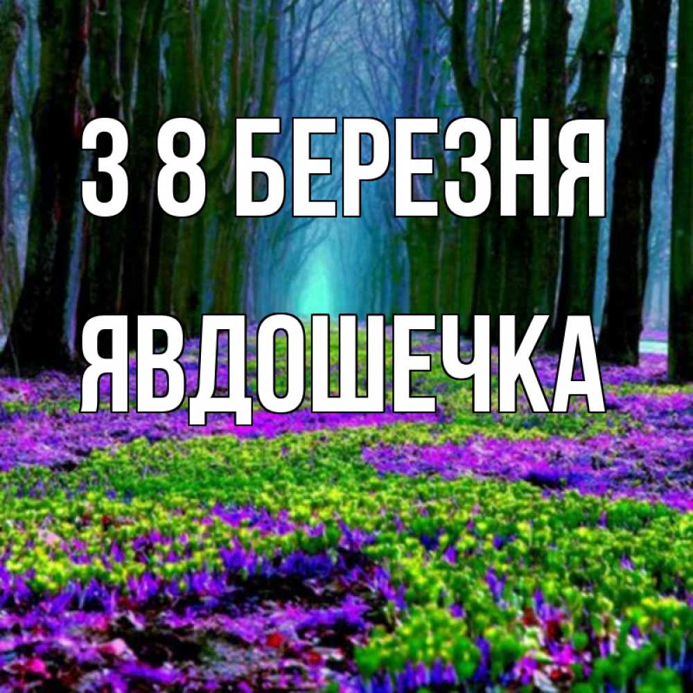 Открытка на каждый день з підписом, Явдошечка З 8 БЕРЕЗНЯ фиолетовые цветы в лесу 1 Прикольна листівка з побажанням онлайн скачати безкоштовно 
