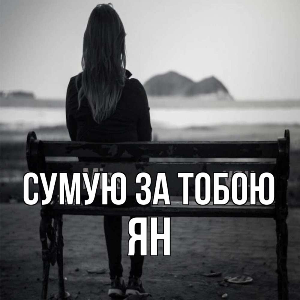 Открытка на каждый день з підписом, Ян Сумую за тобою девушка одна Прикольна листівка з побажанням онлайн скачати безкоштовно 