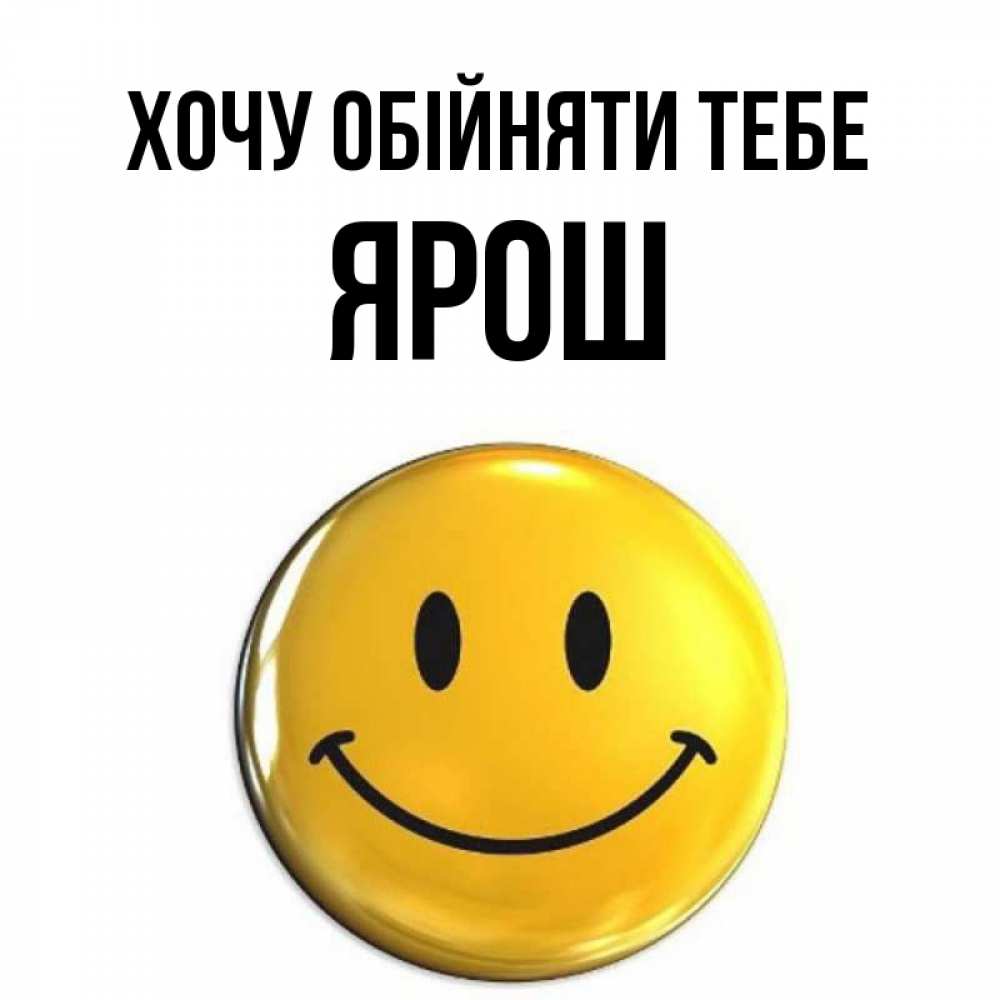 Открытка на каждый день з підписом, Ярош Хочу обійняти тебе открытки которые можно подписывать онлайн по своему усмотрению бесплатно Прикольна листівка з побажанням онлайн скачати безкоштовно 