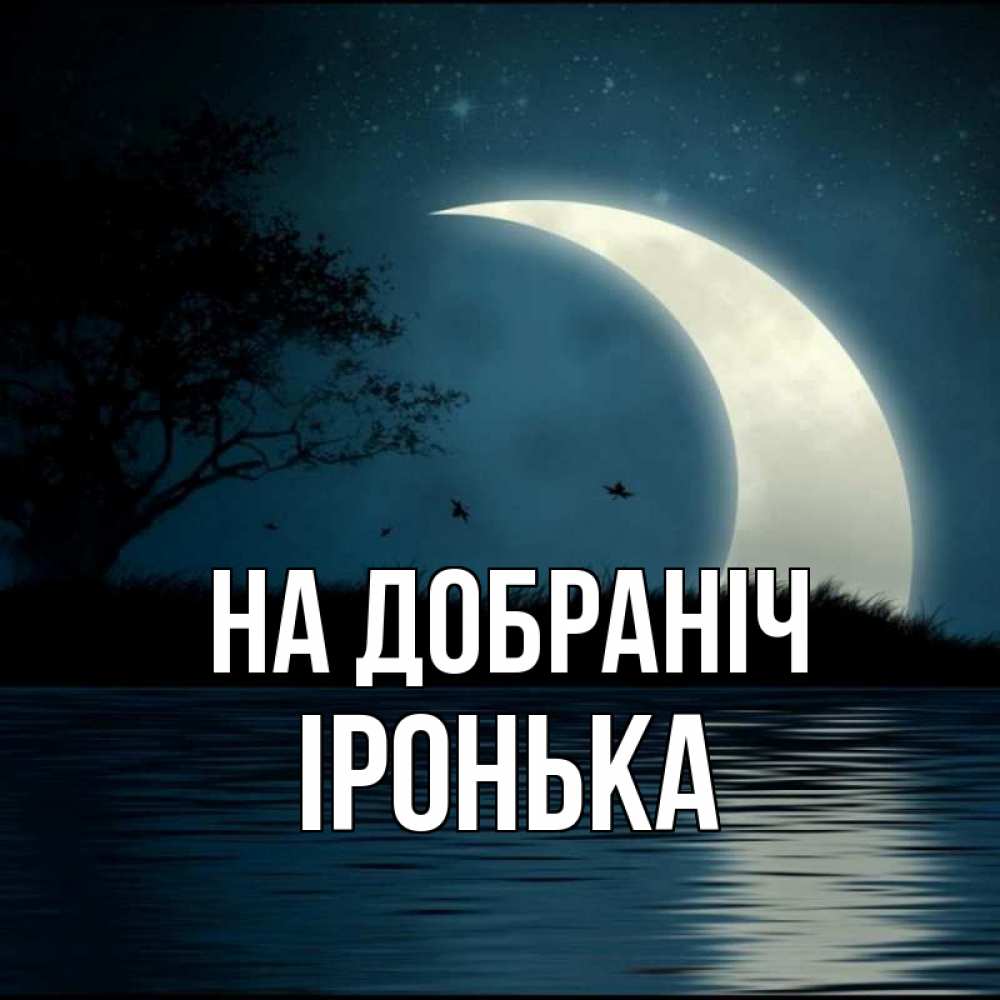 Открытка на каждый день з підписом, Іронька На добраніч вода Прикольна листівка з побажанням онлайн скачати безкоштовно 
