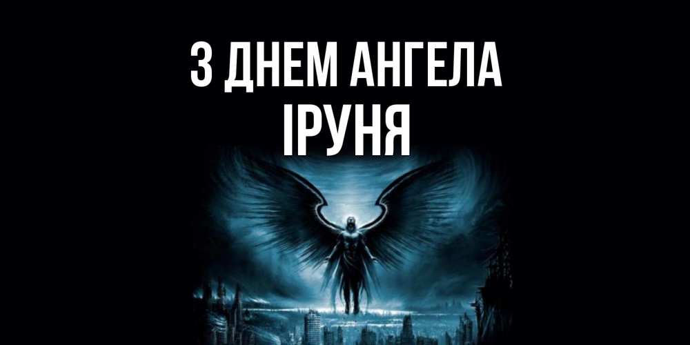 Открытка на каждый день з підписом, Іруня З Днем ангела ангел, день ангела Прикольна листівка з побажанням онлайн скачати безкоштовно 