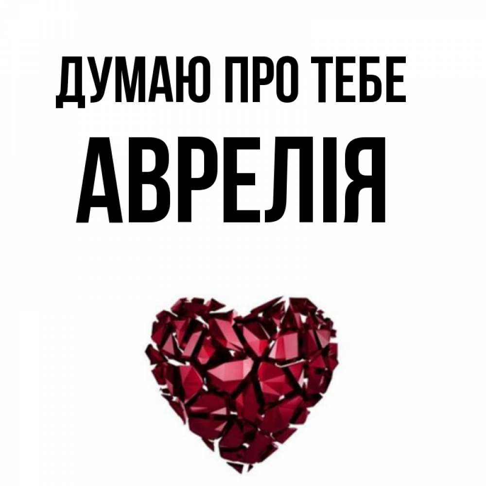 Открытка на каждый день з підписом, Аврелія Думаю про тебе рубиновое 1 Прикольна листівка з побажанням онлайн скачати безкоштовно 