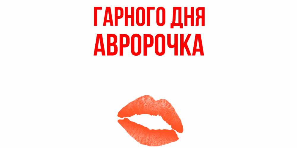 Открытка на каждый день з підписом, Авророчка Гарного дня удачного дня с поцелуем Прикольна листівка з побажанням онлайн скачати безкоштовно 