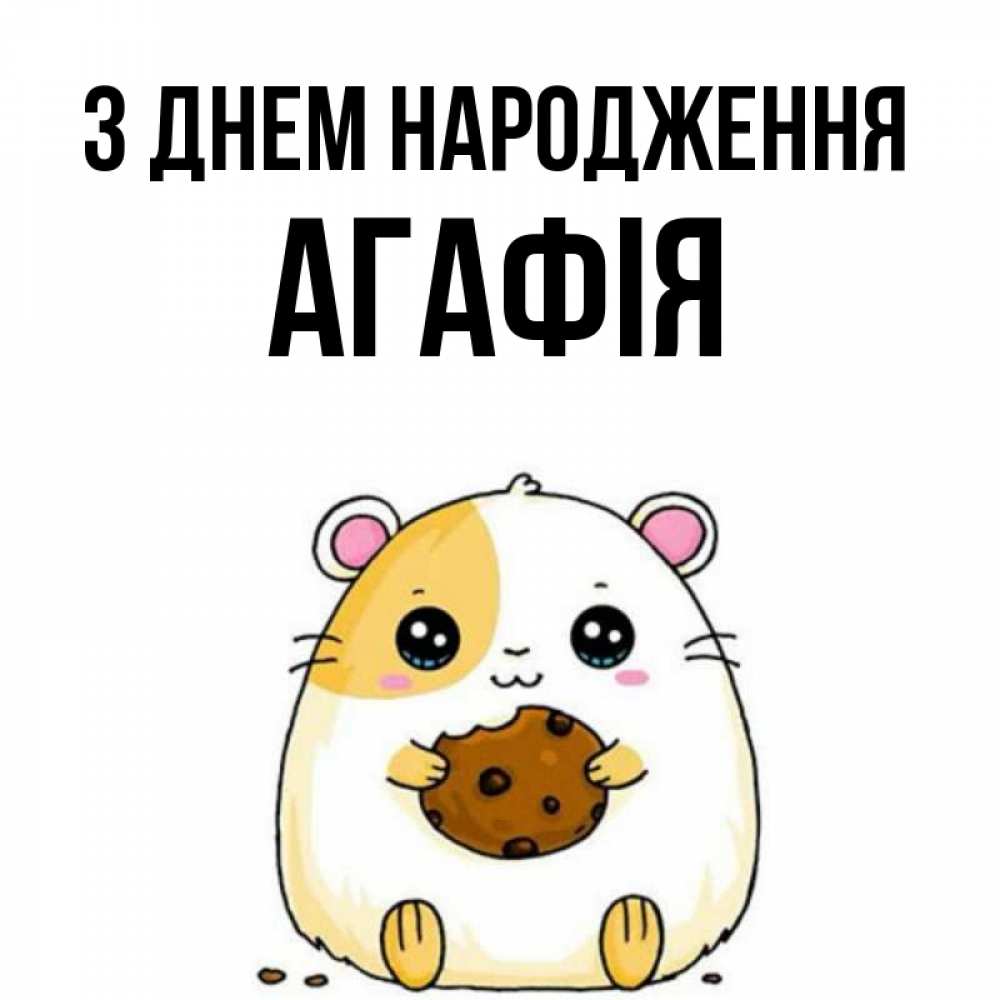 Открытка на каждый день з підписом, Агафія З Днем народження с днюхой Прикольна листівка з побажанням онлайн скачати безкоштовно 