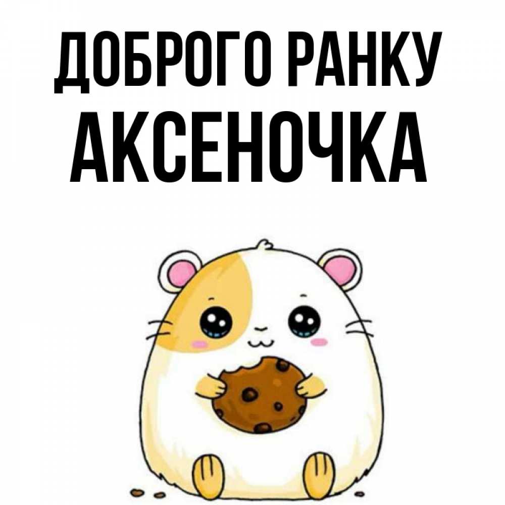 Открытка на каждый день з підписом, Аксеночка Доброго ранку есть печеньку. Утречко Прикольна листівка з побажанням онлайн скачати безкоштовно 