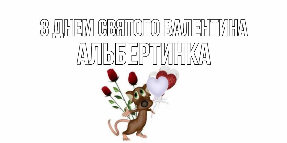 Открытка на каждый день з підписом, Альбертинка З Днем Святого Валентина открытки на день святого Валентина для любимой девушки бесплатно онлайн Прикольна листівка з побажанням онлайн скачати безкоштовно 