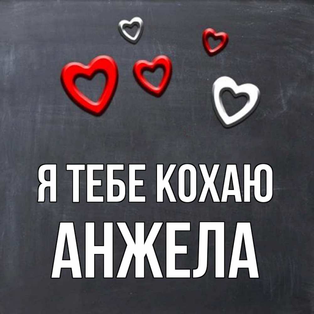 Открытка на каждый день з підписом, Анжела Я тебе кохаю сердечки белые и красные Прикольна листівка з побажанням онлайн скачати безкоштовно 