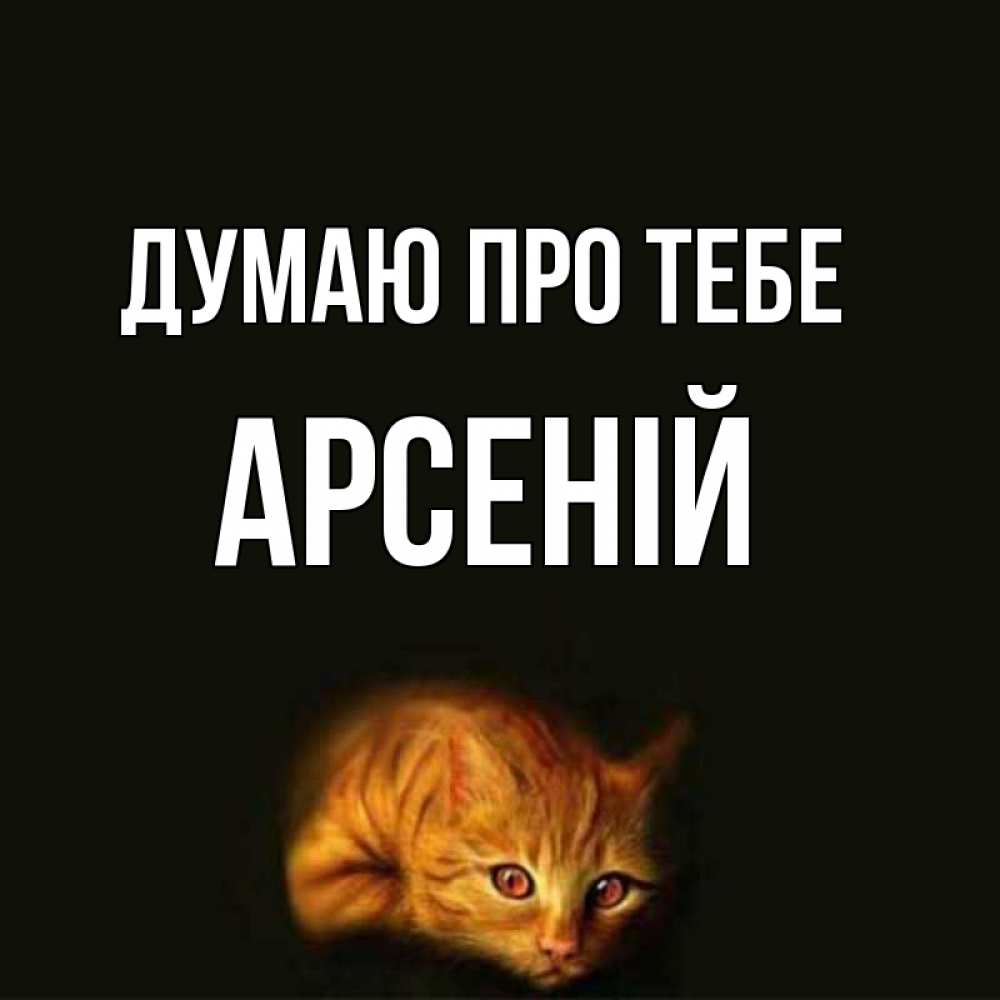 Открытка на каждый день з підписом, Арсеній Думаю про тебе рыжий Прикольна листівка з побажанням онлайн скачати безкоштовно 