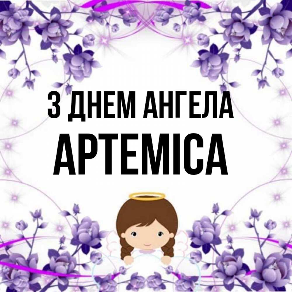 Открытка на каждый день з підписом, Артеміса З Днем ангела с именинами в рамочке Прикольна листівка з побажанням онлайн скачати безкоштовно 