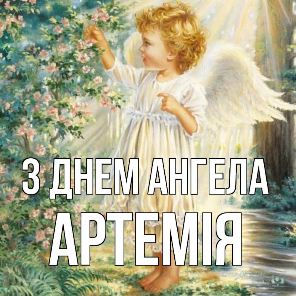 Открытка на каждый день з підписом, Артемія З Днем ангела собирает цветы Прикольна листівка з побажанням онлайн скачати безкоштовно 