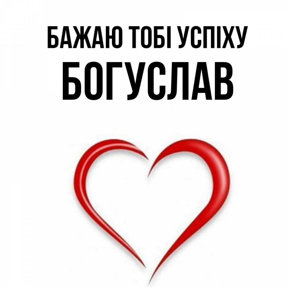 Открытка на каждый день з підписом, Богуслав Бажаю тобі успіху для удачливых людей Прикольна листівка з побажанням онлайн скачати безкоштовно 