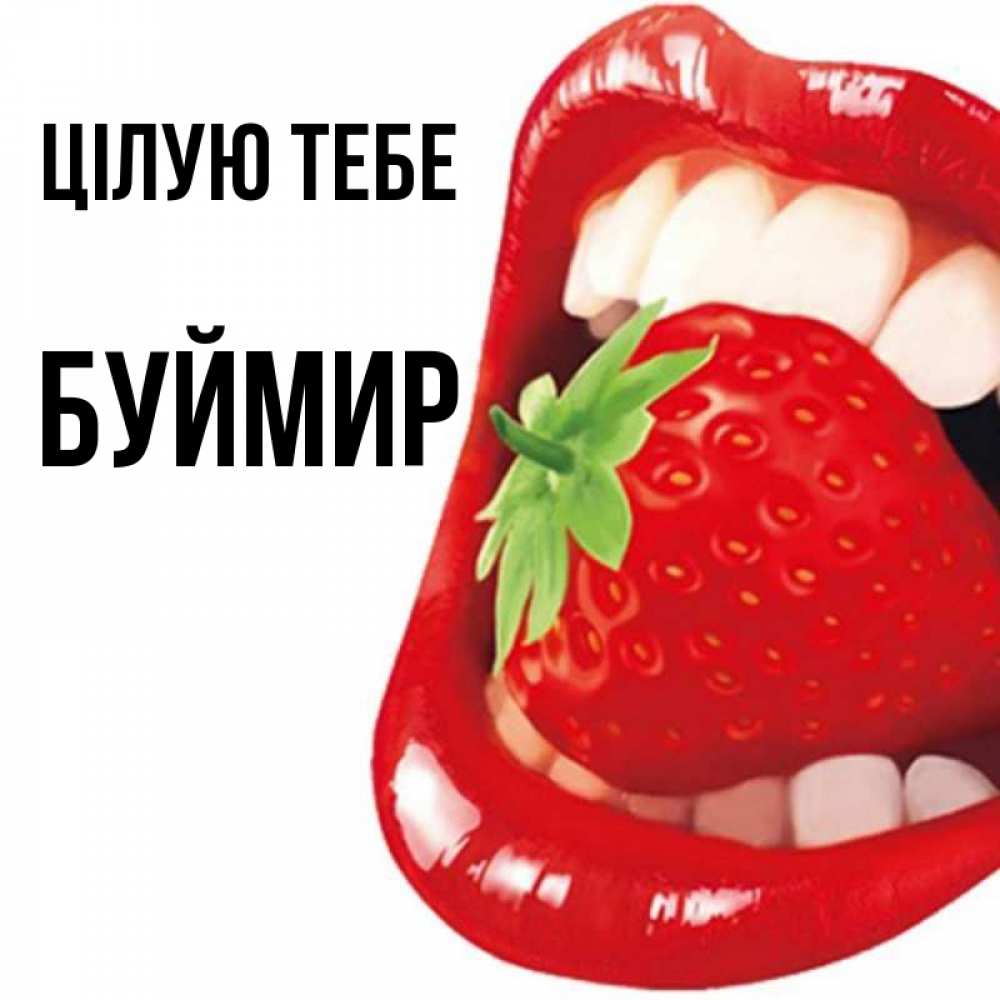 Открытка на каждый день з підписом, Буймир Цілую тебе открытка с яркими губами Прикольна листівка з побажанням онлайн скачати безкоштовно 