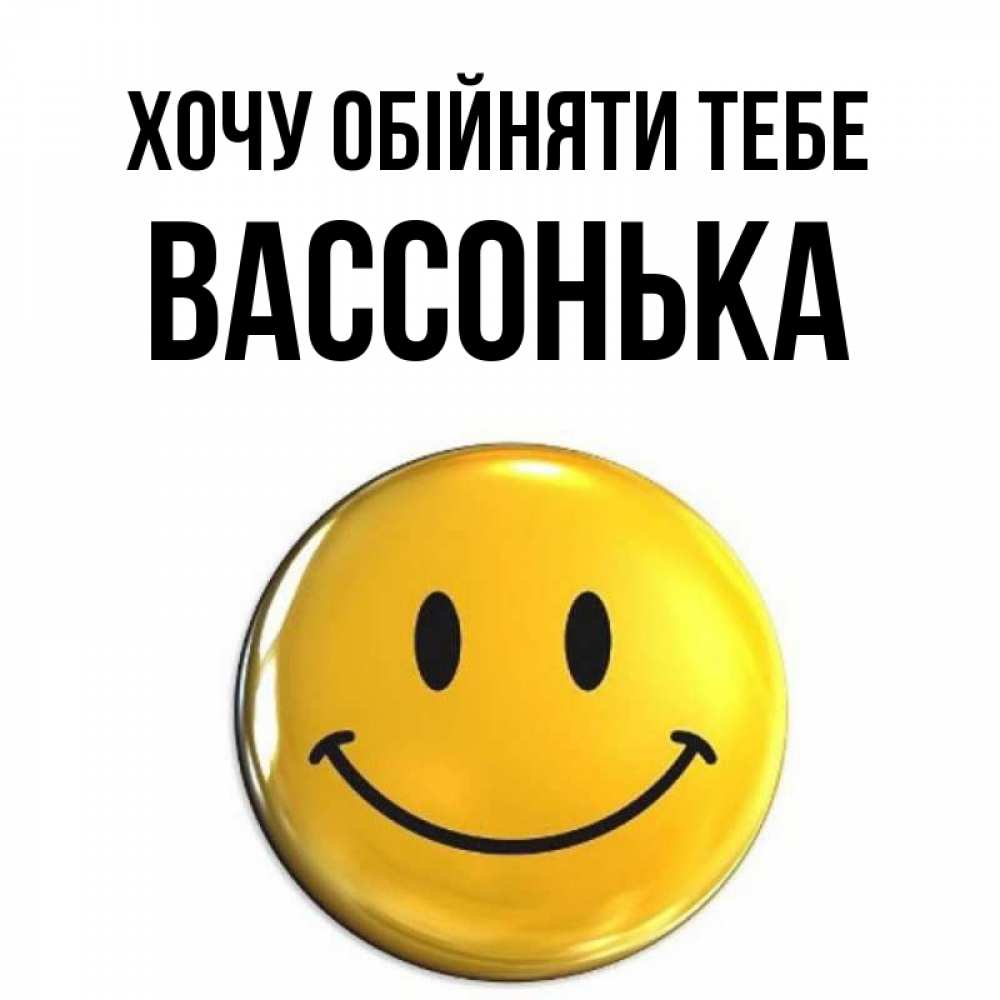 Открытка на каждый день з підписом, Вассонька Хочу обійняти тебе открытки которые можно подписывать онлайн по своему усмотрению бесплатно Прикольна листівка з побажанням онлайн скачати безкоштовно 