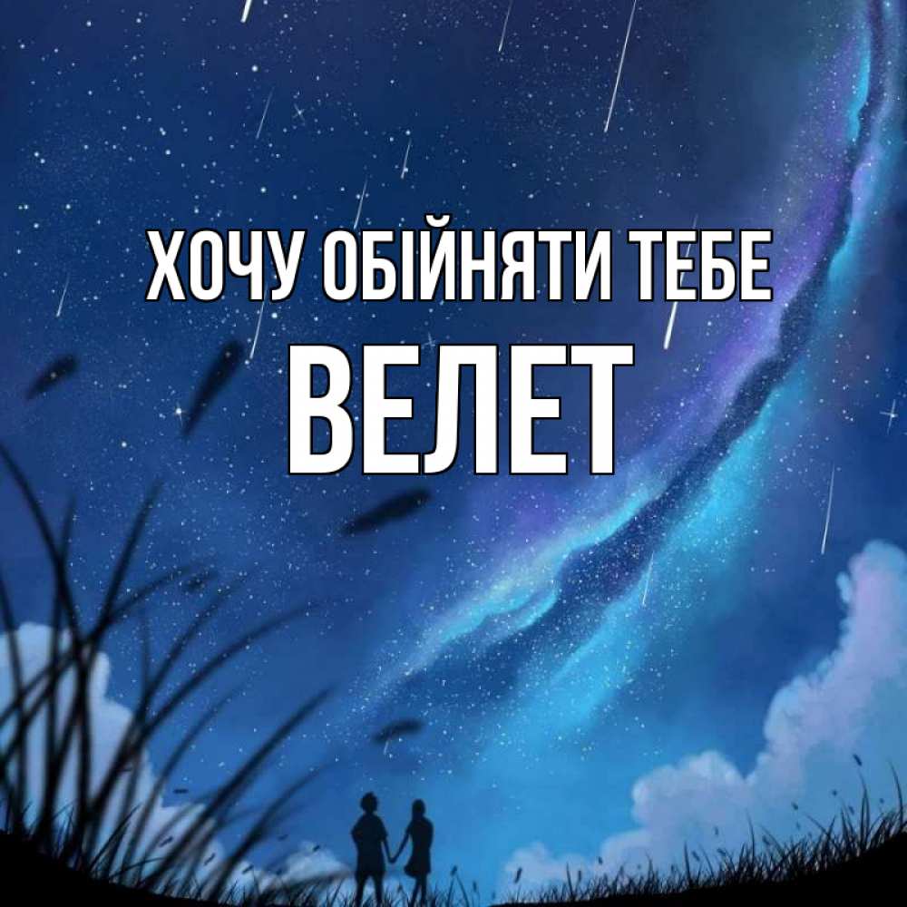 Открытка на каждый день з підписом, Велет Хочу обійняти тебе камыши Прикольна листівка з побажанням онлайн скачати безкоштовно 