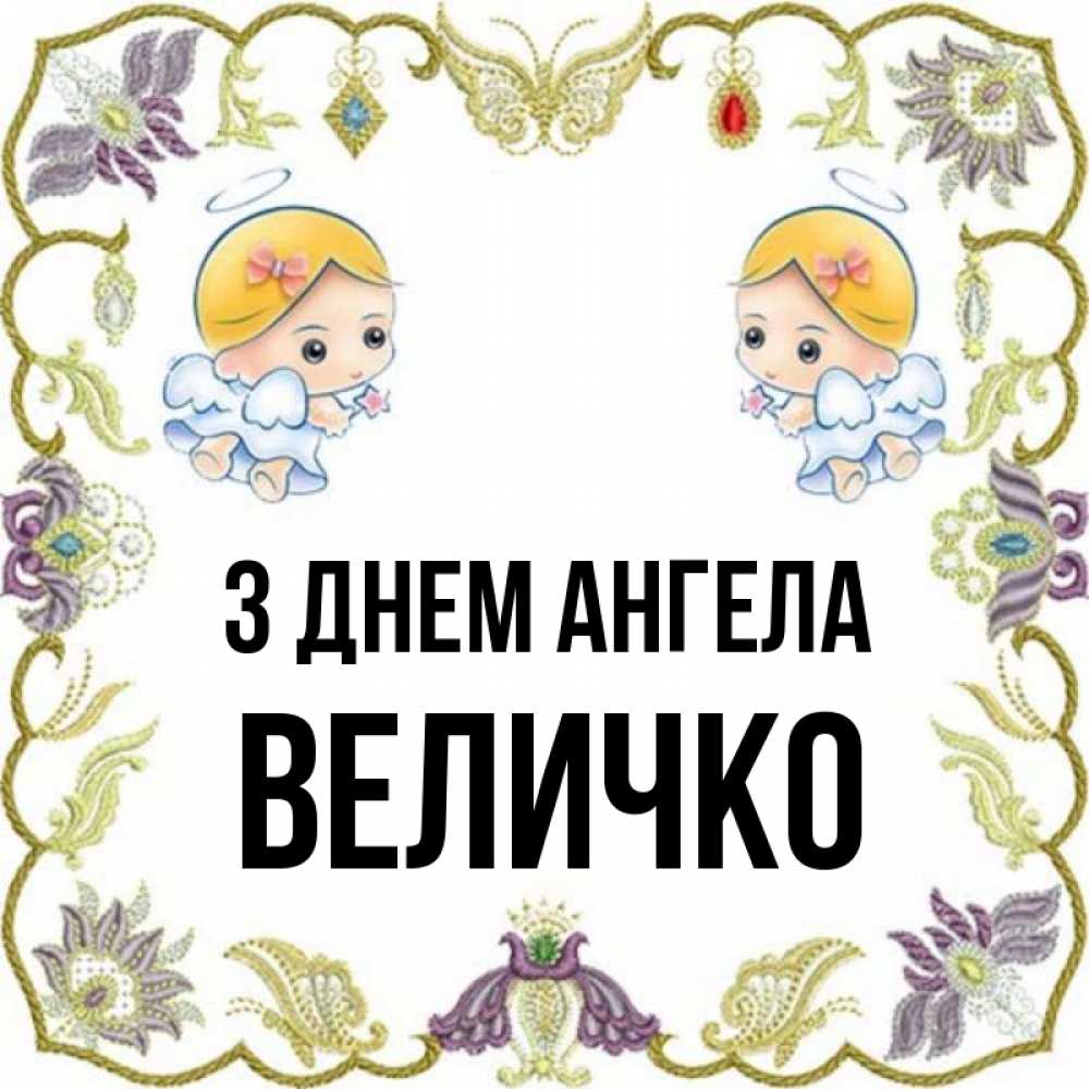 Открытка на каждый день з підписом, Величко З Днем ангела маленькие ангелы с крылышками Прикольна листівка з побажанням онлайн скачати безкоштовно 