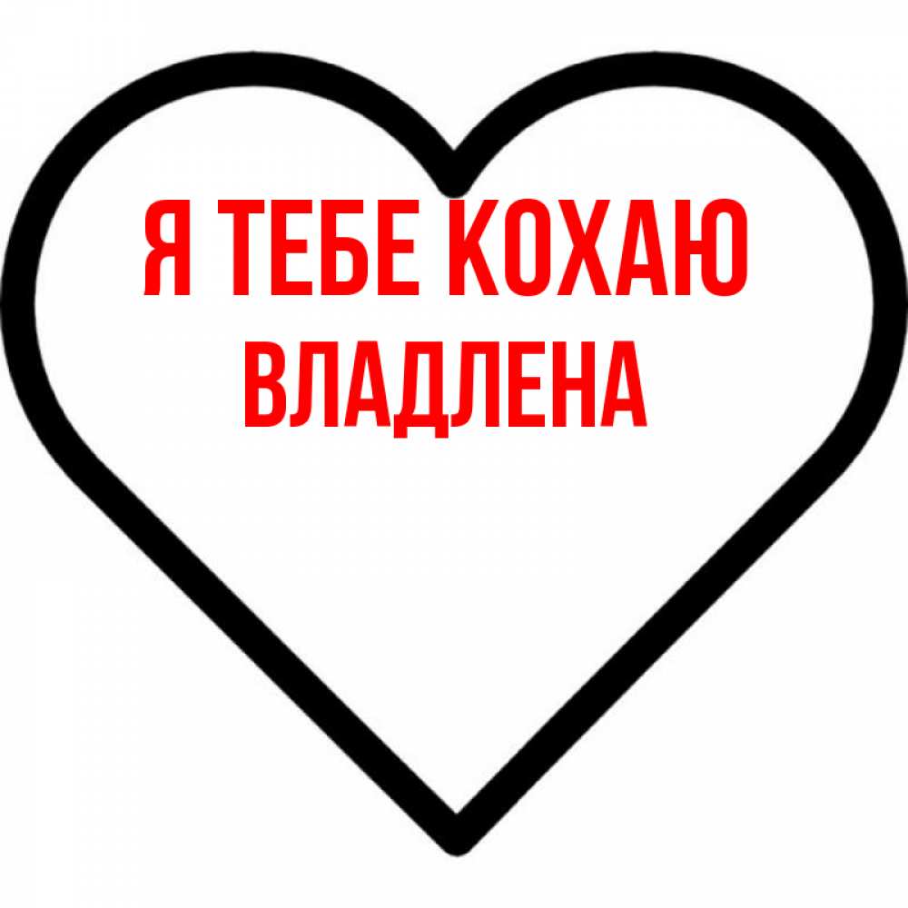 Открытка на каждый день з підписом, Владлена Я тебе кохаю посто Прикольна листівка з побажанням онлайн скачати безкоштовно 