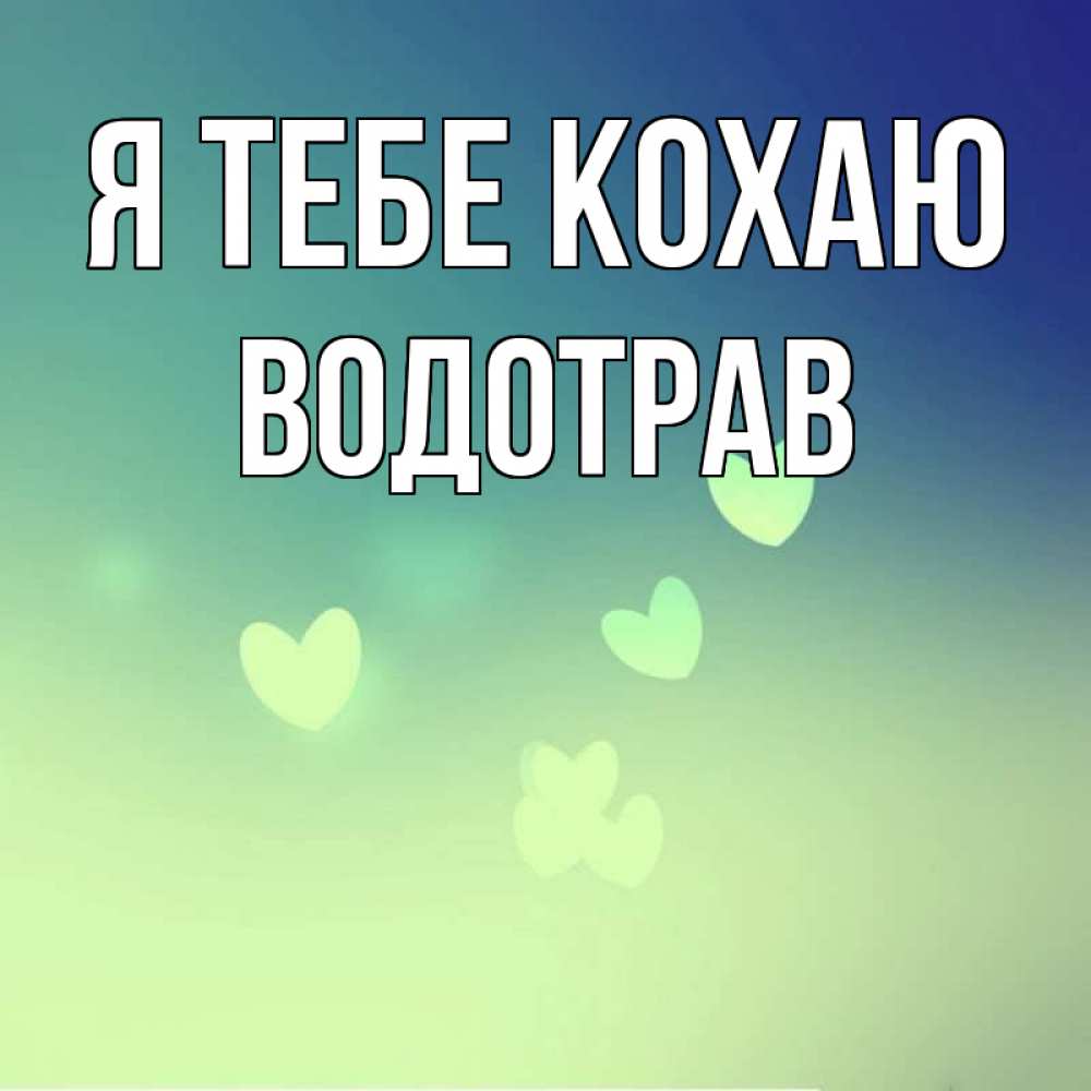 Открытка на каждый день з підписом, Водотрав Я тебе кохаю градиент синий Прикольна листівка з побажанням онлайн скачати безкоштовно 