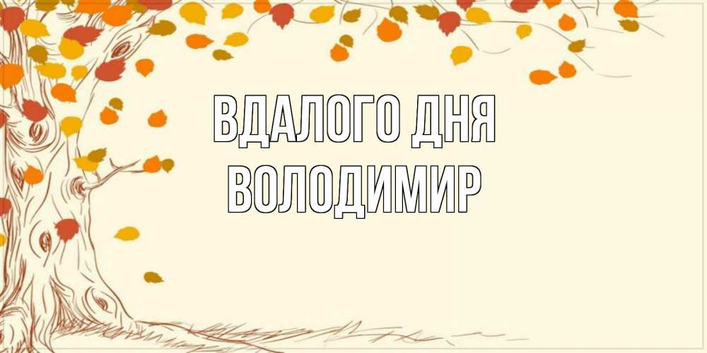 Открытка на каждый день з підписом, Володимир Вдалого дня осенний листопад Прикольна листівка з побажанням онлайн скачати безкоштовно 