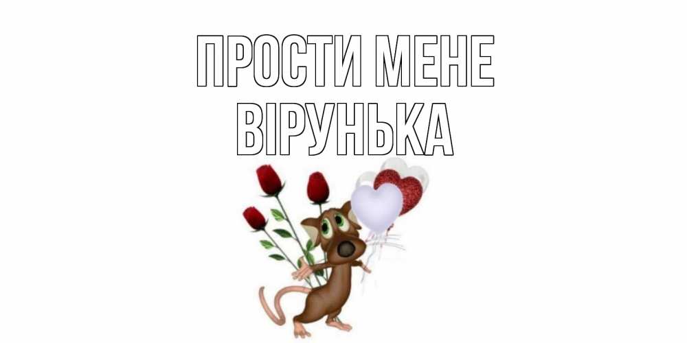 Открытка на каждый день з підписом, Вірунька Прости мене прости Прикольна листівка з побажанням онлайн скачати безкоштовно 