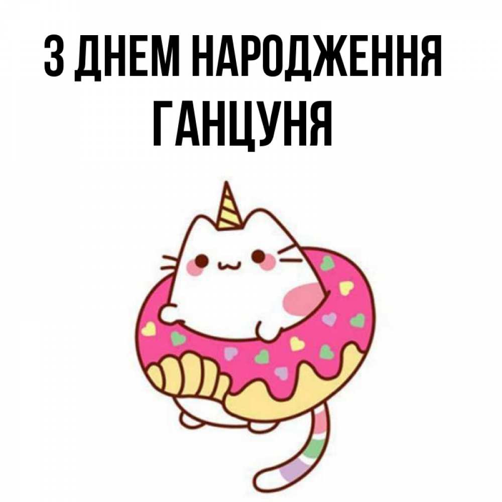 Открытка на каждый день з підписом, Ганцуня З Днем народження меньше надо жрать Прикольна листівка з побажанням онлайн скачати безкоштовно 