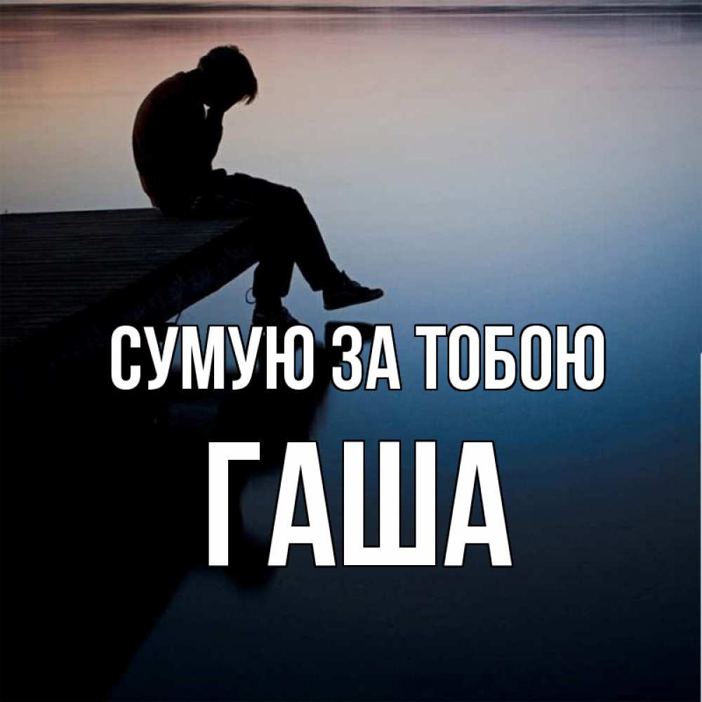 Открытка на каждый день з підписом, Гаша Сумую за тобою печаль Прикольна листівка з побажанням онлайн скачати безкоштовно 