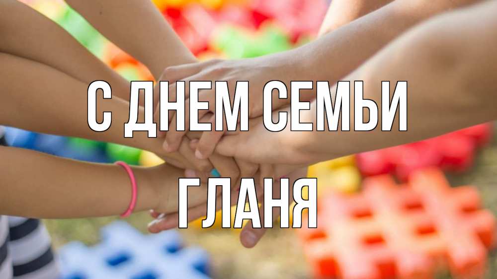 Открытка на каждый день з підписом, Гланя С днем семьи руки Прикольна листівка з побажанням онлайн скачати безкоштовно 