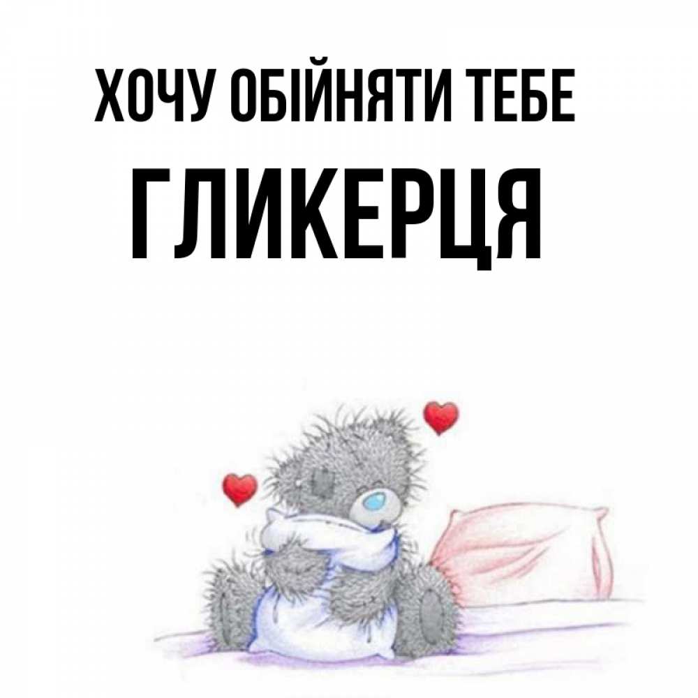 Открытка на каждый день з підписом, Гликерця Хочу обійняти тебе сердечки мишка Тедди и кроватка Прикольна листівка з побажанням онлайн скачати безкоштовно 