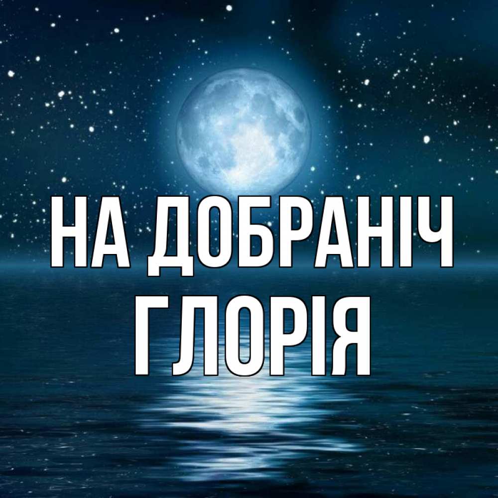 Открытка на каждый день з підписом, Глорія На добраніч звезды Прикольна листівка з побажанням онлайн скачати безкоштовно 