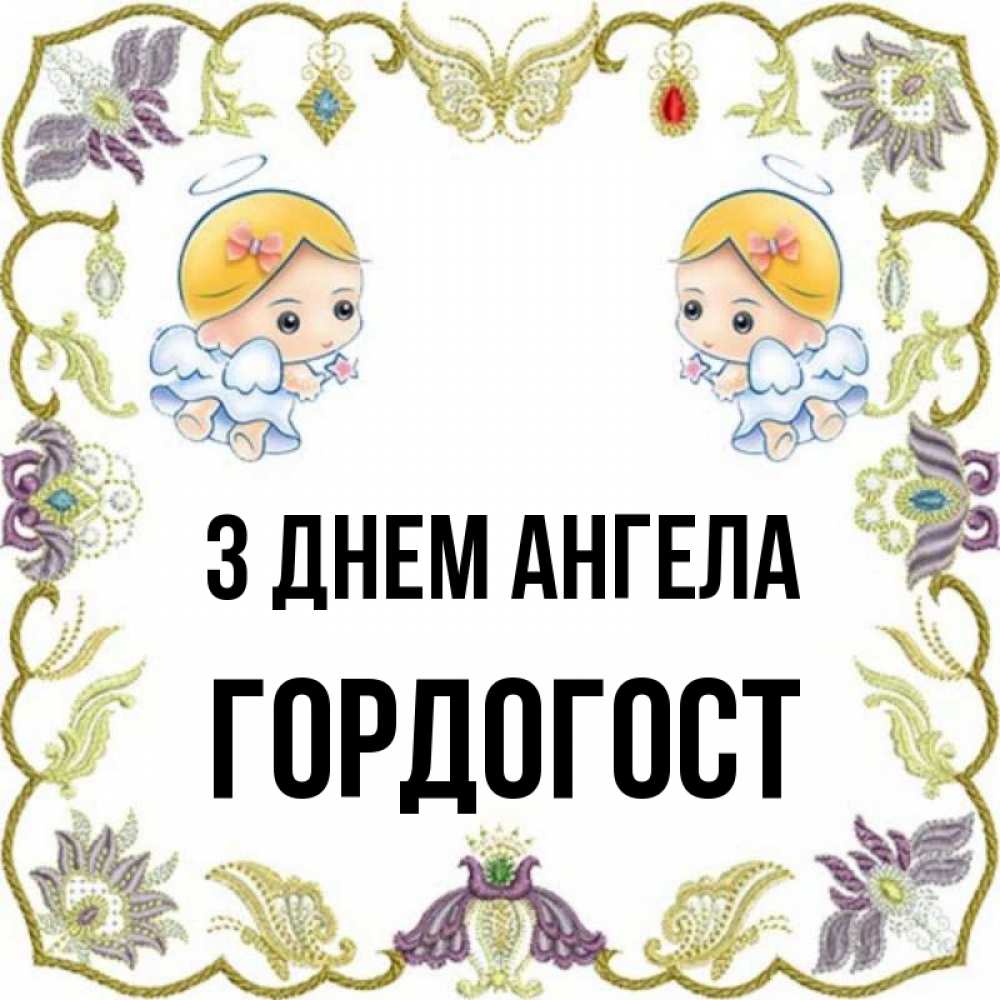 Открытка на каждый день з підписом, Гордогост З Днем ангела маленькие ангелы с крылышками Прикольна листівка з побажанням онлайн скачати безкоштовно 