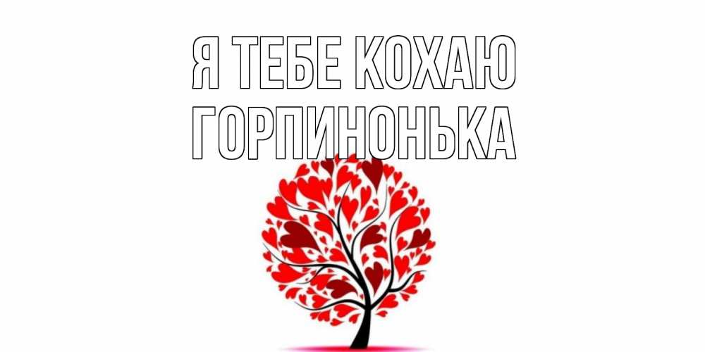Открытка на каждый день з підписом, Горпинонька Я тебе кохаю дерево, листья Прикольна листівка з побажанням онлайн скачати безкоштовно 