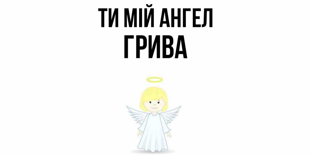Открытка на каждый день з підписом, Грива Ти мій ангел ангел Прикольна листівка з побажанням онлайн скачати безкоштовно 