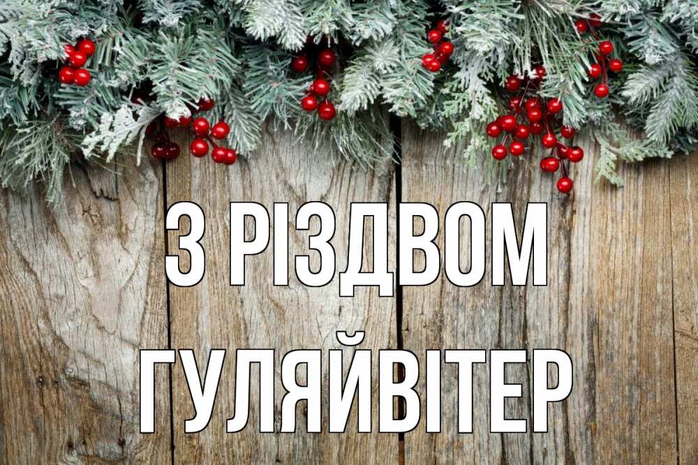 Открытка на каждый день з підписом, Гуляйвітер З Різдвом с рождеством Прикольна листівка з побажанням онлайн скачати безкоштовно 