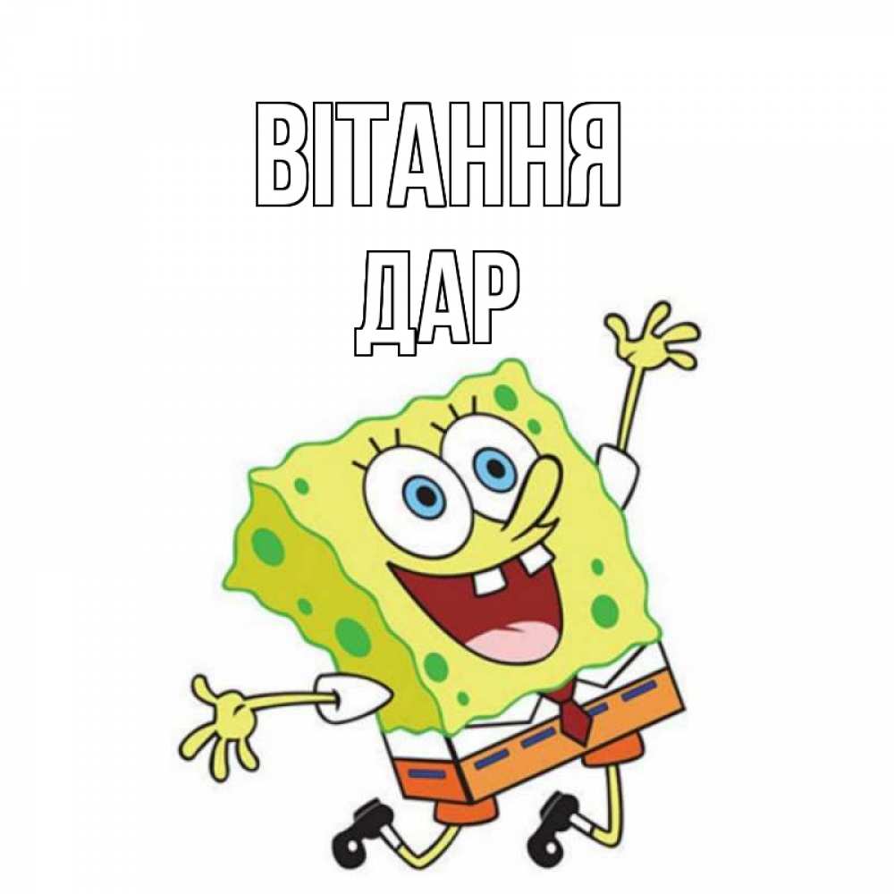 Открытка на каждый день з підписом, Дар Вітання губка боб в прыжке Прикольна листівка з побажанням онлайн скачати безкоштовно 